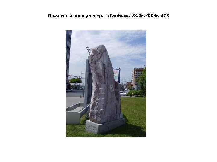 Памятный знак у театра «Глобус» . 28. 06. 2008 г. 475 