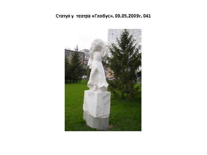 Статуя у театра «Глобус» . 09. 05. 2009 г. 041 