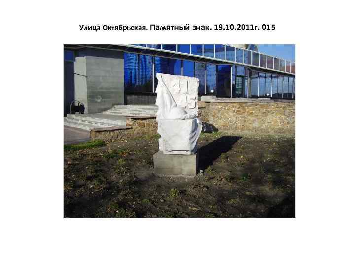 Улица Октябрьская. Памятный знак. 19. 10. 2011 г. 015 