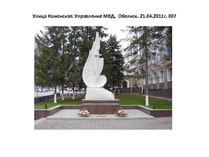 Улица Каменская. Управление МВД. Обелиск. 21. 04. 2011 г. 007 