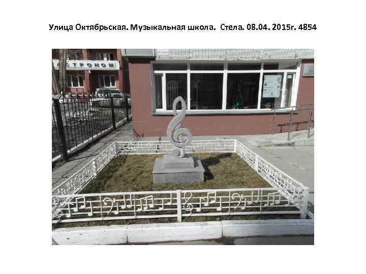 Улица Октябрьская. Музыкальная школа. Стела. 08. 04. 2015 г. 4854 