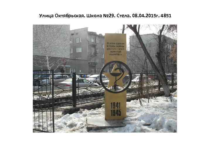Улица Октябрьская. Школа № 29. Стела. 08. 04. 2015 г. 4851 