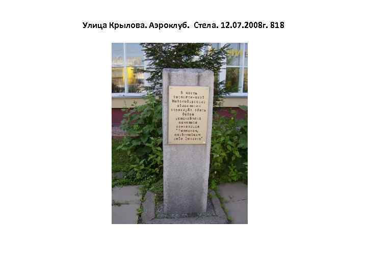 Улица Крылова. Аэроклуб. Стела. 12. 07. 2008 г. 818 