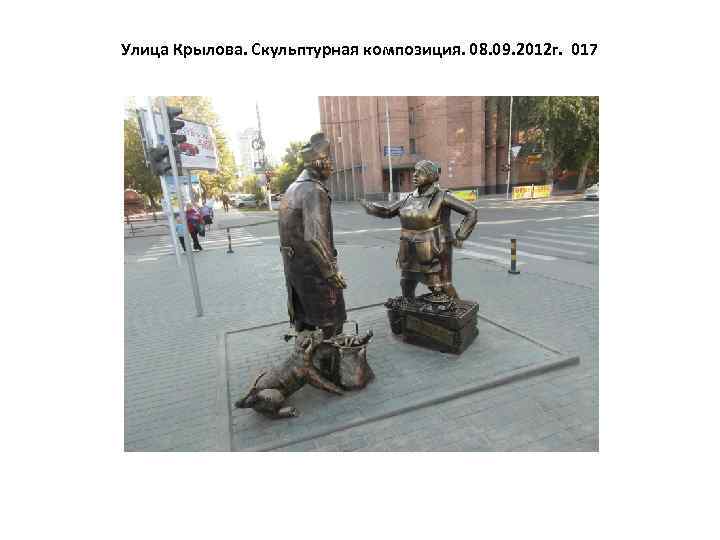 Улица Крылова. Скульптурная композиция. 08. 09. 2012 г. 017 