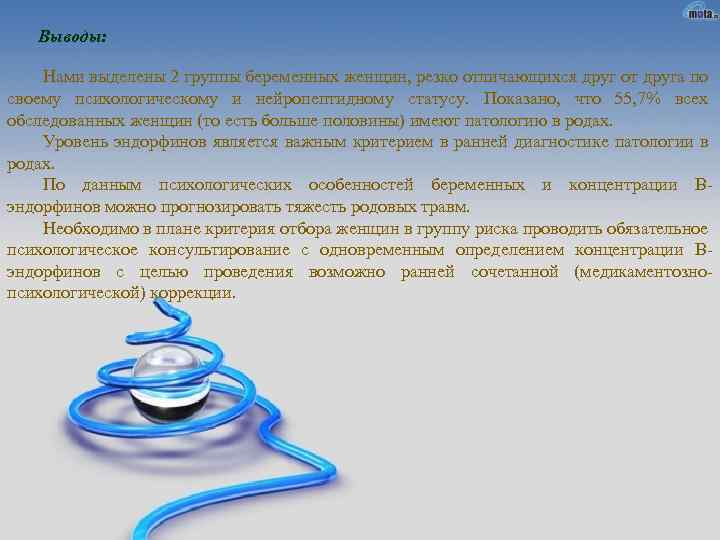 Выводы: Нами выделены 2 группы беременных женщин, резко отличающихся друг от друга по своему