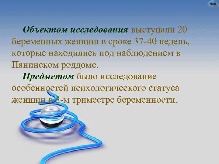 Объектом исследования выступали 20 беременных женщин в сроке 37 -40 недель, которые находились под