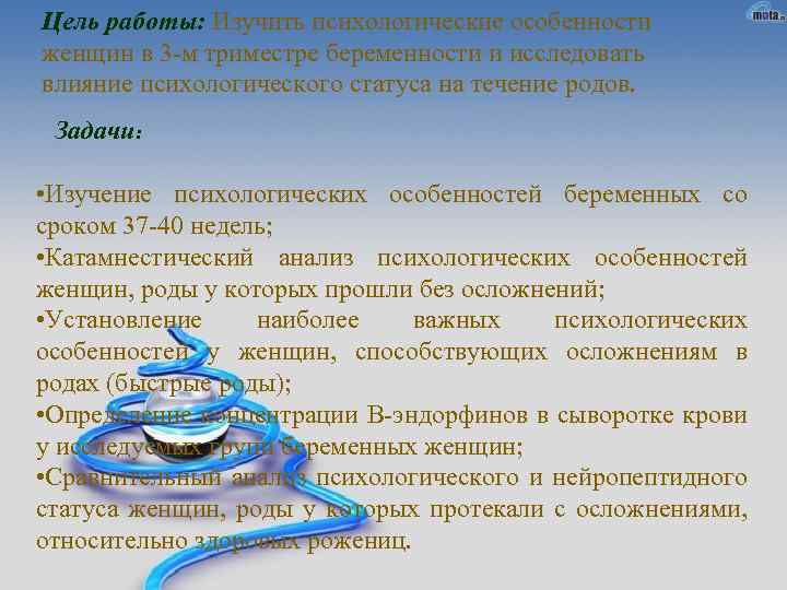 Цель работы: Изучить психологические особенности женщин в 3 -м триместре беременности и исследовать влияние