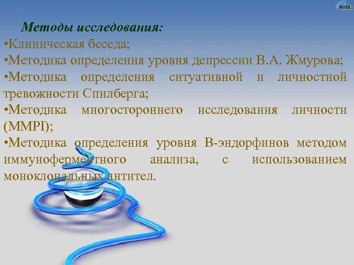 Методы исследования: • Клиническая беседа; • Методика определения уровня депрессии В. А. Жмурова; •