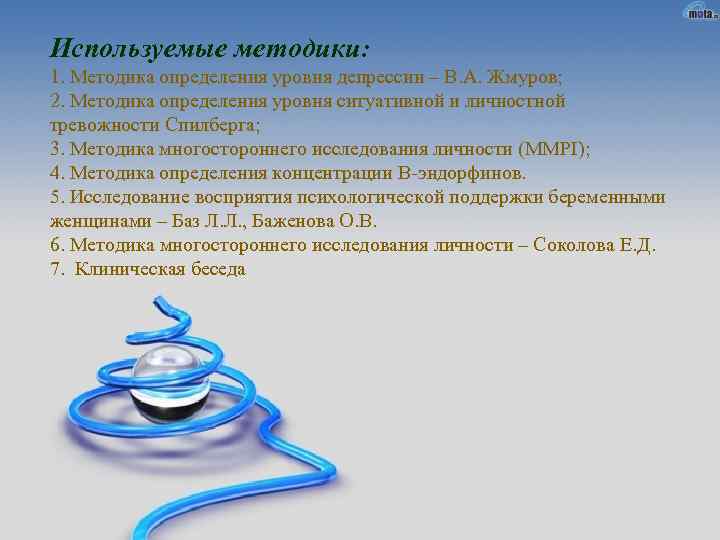 Используемые методики: 1. Методика определения уровня депрессии – В. А. Жмуров; 2. Методика определения