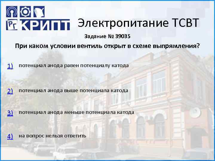 Электропитание ТСВТ Задание № 39035 При каком условии вентиль открыт в схеме выпрямления? 1)