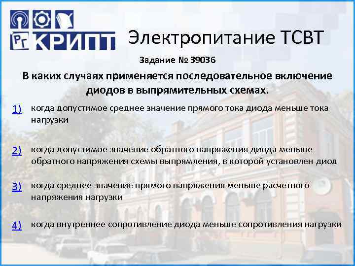 Электропитание ТСВТ Задание № 39036 В каких случаях применяется последовательное включение диодов в выпрямительных