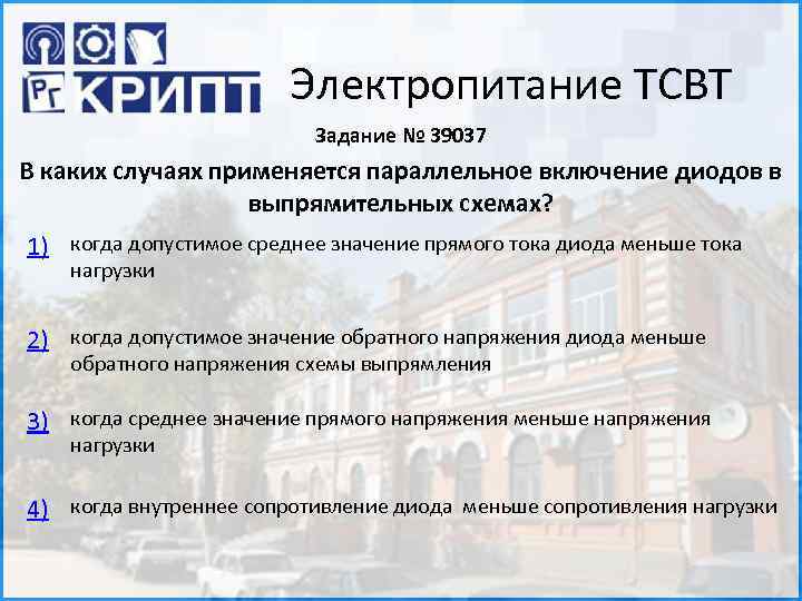 Электропитание ТСВТ Задание № 39037 В каких случаях применяется параллельное включение диодов в выпрямительных