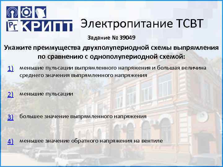 Электропитание ТСВТ Задание № 39049 Укажите преимущества двухполупериодной схемы выпрямления по сравнению с однополупериодной