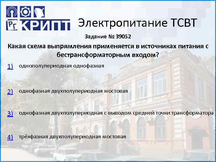 Электропитание ТСВТ Задание № 39052 Какая схема выпрямления применяется в источниках питания с бестрансформаторным