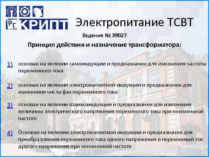 Электропитание ТСВТ Задание № 39027 Принцип действия и назначение трансформатора: 1) основан на явлении