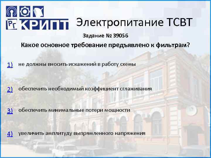 Электропитание ТСВТ Задание № 39056 Какое основное требование предъявлено к фильтрам? 1) не должны