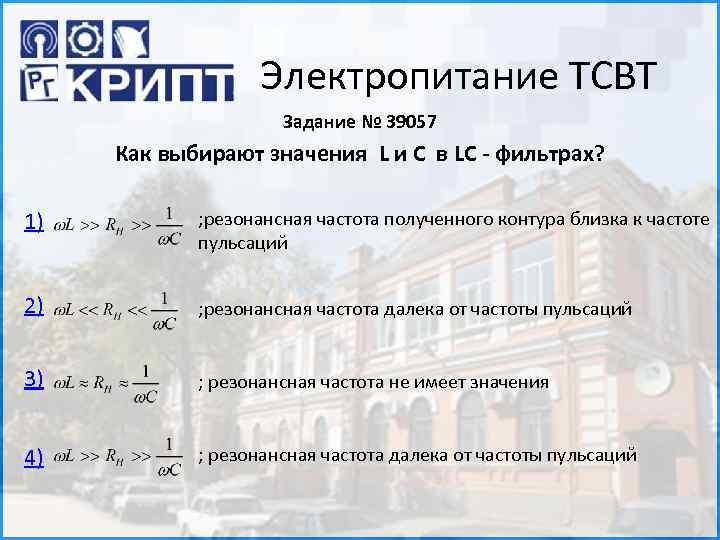 Электропитание ТСВТ Задание № 39057 Как выбирают значения L и С в LC -