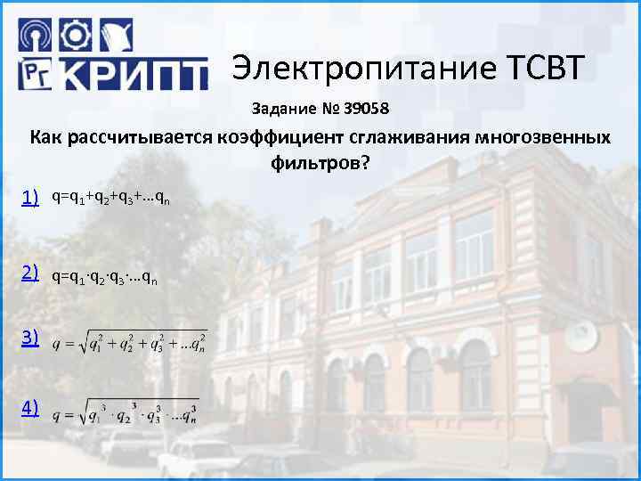 Электропитание ТСВТ Задание № 39058 Как рассчитывается коэффициент сглаживания многозвенных фильтров? 1) q=q 1+q