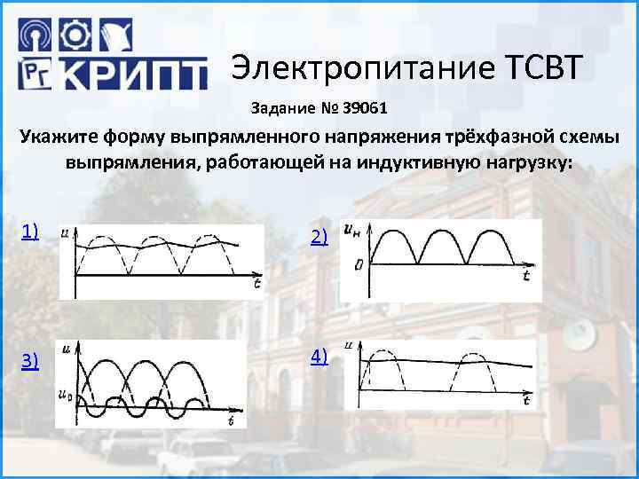 Электропитание ТСВТ Задание № 39061 Укажите форму выпрямленного напряжения трёхфазной схемы выпрямления, работающей на