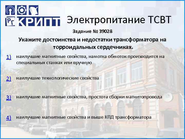 Электропитание ТСВТ Задание № 39028 Укажите достоинства и недостатки трансформатора на торроидальных сердечниках. 1)