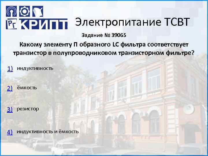 Электропитание ТСВТ Задание № 39065 Какому элементу П образного LC фильтра соответствует транзистор в