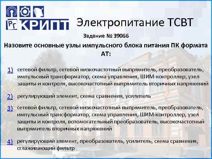 Электропитание ТСВТ Задание № 39066 Назовите основные узлы импульсного блока питания ПК формата АТ: