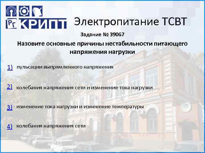 Электропитание ТСВТ Задание № 39067 Назовите основные причины нестабильности питающего напряжения нагрузки 1) пульсации