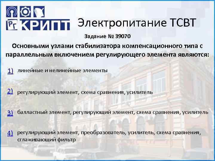 Электропитание ТСВТ Задание № 39070 Основными узлами стабилизатора компенсационного типа с параллельным включением регулирующего