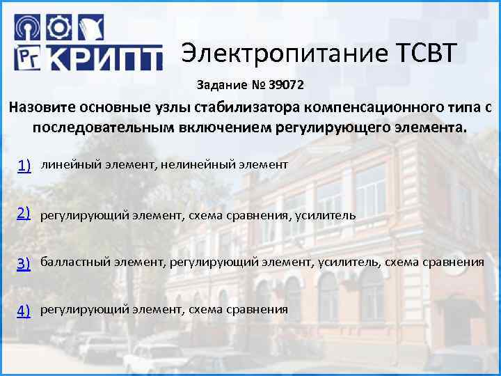 Электропитание ТСВТ Задание № 39072 Назовите основные узлы стабилизатора компенсационного типа с последовательным включением