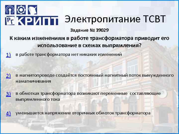 Электропитание ТСВТ Задание № 39029 К каким изменениям в работе трансформатора приводит его использование