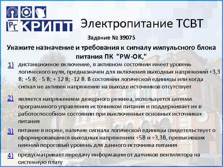 Электропитание ТСВТ Задание № 39075 Укажите назначение и требования к сигналу импульсного блока питания