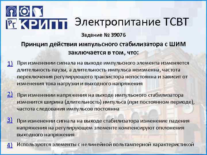 Электропитание ТСВТ Задание № 39076 Принцип действия импульсного стабилизатора с ШИМ заключается в том,