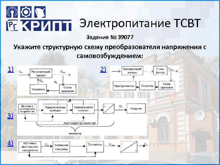 Электропитание ТСВТ Задание № 39077 Укажите структурную схему преобразователя напряжения с самовозбуждением: 1) 3)