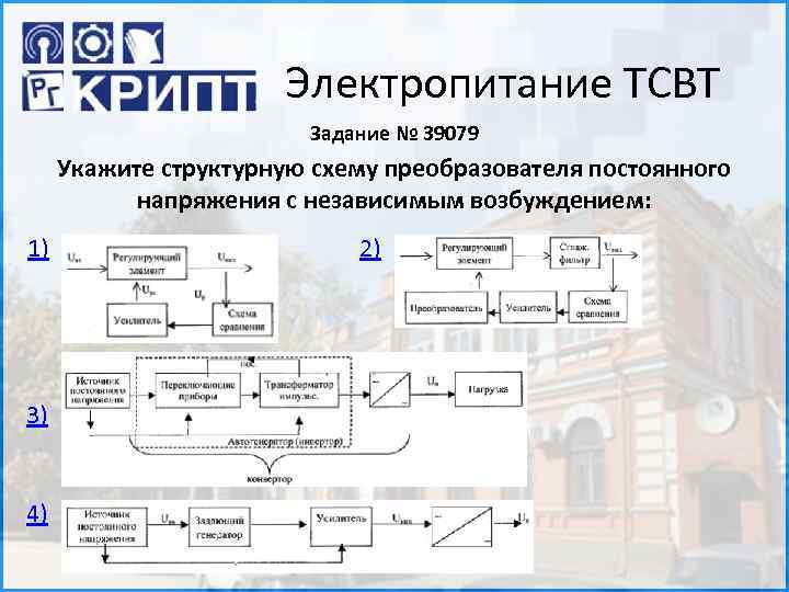 Электропитание ТСВТ Задание № 39079 Укажите структурную схему преобразователя постоянного напряжения с независимым возбуждением: