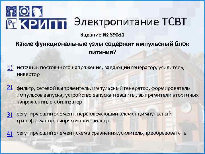 Электропитание ТСВТ Задание № 39081 Какие функциональные узлы содержит импульсный блок питания? 1) источник