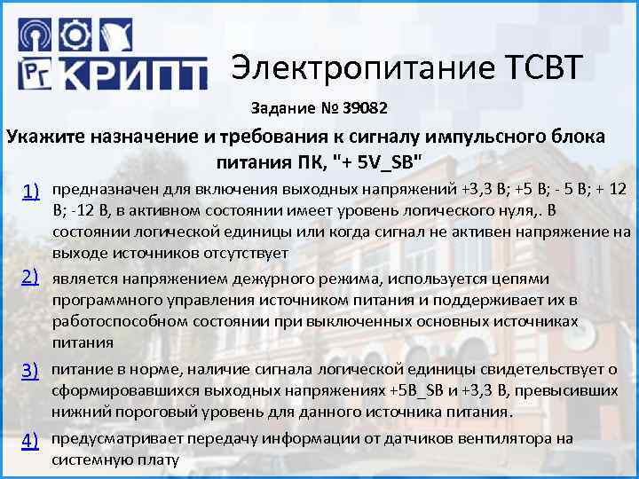 Электропитание ТСВТ Задание № 39082 Укажите назначение и требования к сигналу импульсного блока питания