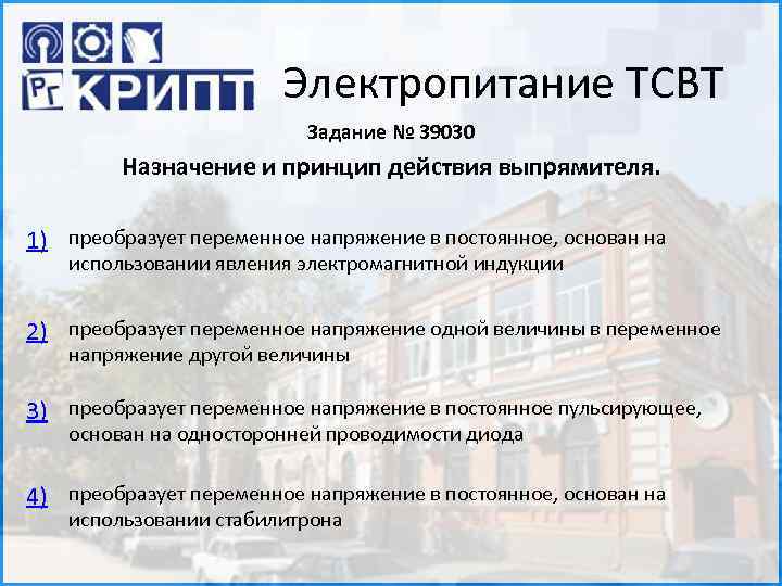 Электропитание ТСВТ Задание № 39030 Назначение и принцип действия выпрямителя. 1) преобразует переменное напряжение