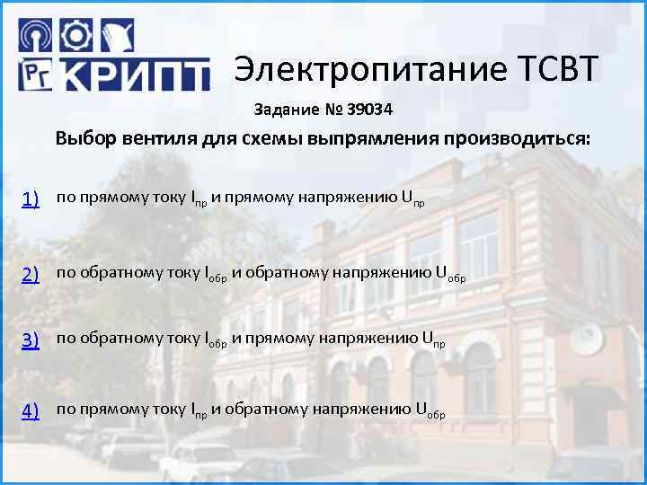 Электропитание ТСВТ Задание № 39034 Выбор вентиля для схемы выпрямления производиться: 1) по прямому