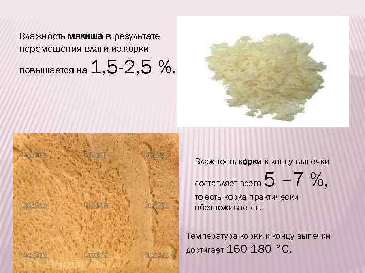 Влажность мякиша в результате перемещения влаги из корки повышается на 1, 5 -2, 5