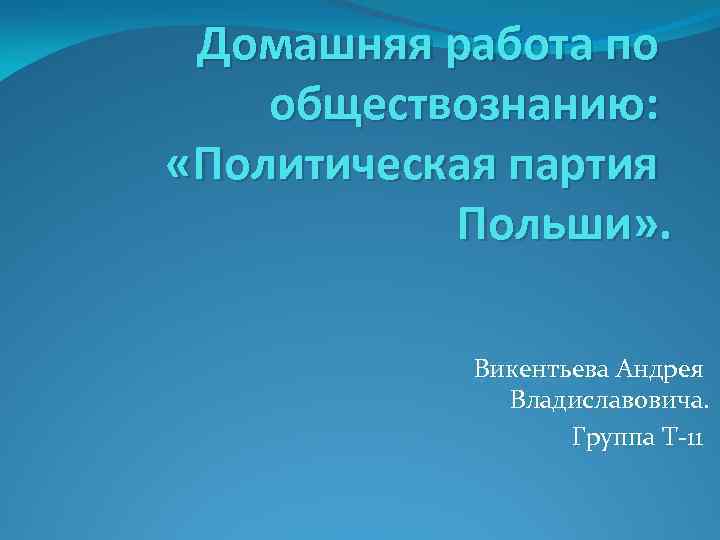 Домашняя работа по обществознанию: «Политическая партия Польши» . Викентьева Андрея Владиславовича. Группа Т-11 