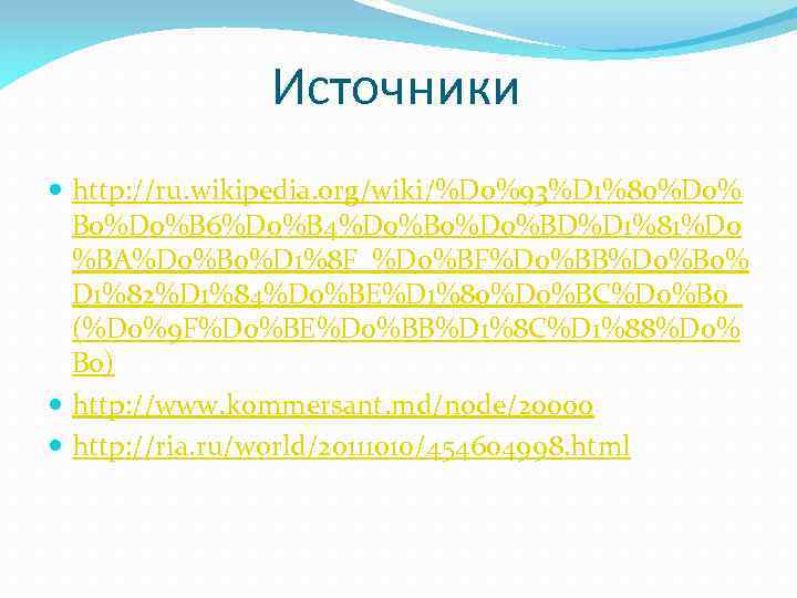 Источники http: //ru. wikipedia. org/wiki/%D 0%93%D 1%80%D 0% B 0%D 0%B 6%D 0%B 4%D