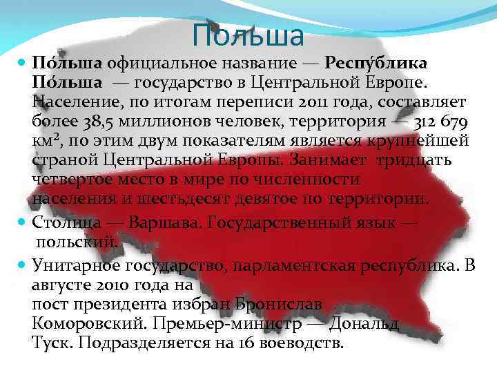 Польша По льша официальное название — Респу блика По льша — государство в Центральной