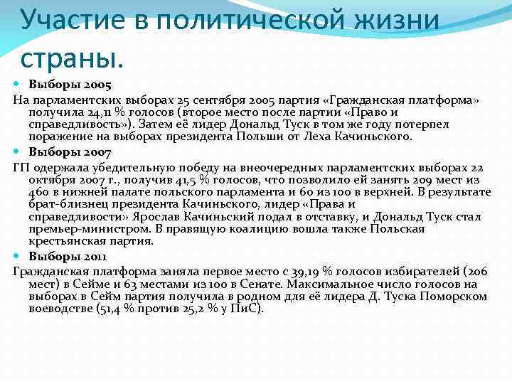 Участие в политической жизни страны. Выборы 2005 На парламентских выборах 25 сентября 2005 партия