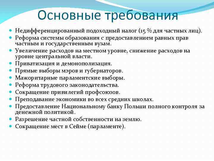 Основные требования Недифференцированный подоходный налог (15 % для частных лиц). Реформа системы образования с