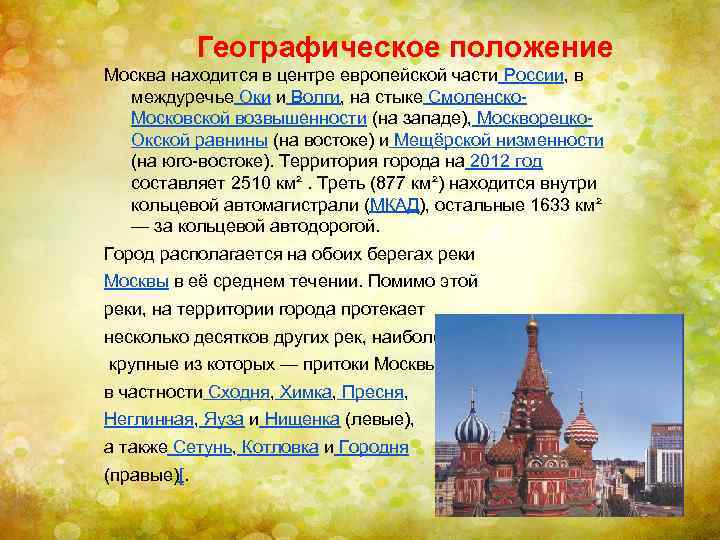 Географическое положение Москва находится в центре европейской части России, в междуречье Оки и Волги,