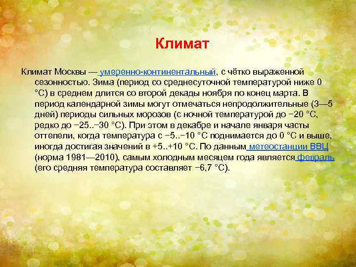 Климат Москвы — умеренно-континентальный, с чётко выраженной сезонностью. Зима (период со среднесуточной температурой ниже