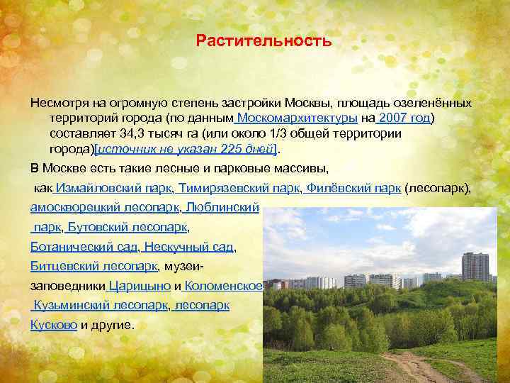Растительность Несмотря на огромную степень застройки Москвы, площадь озеленённых территорий города (по данным Москомархитектуры