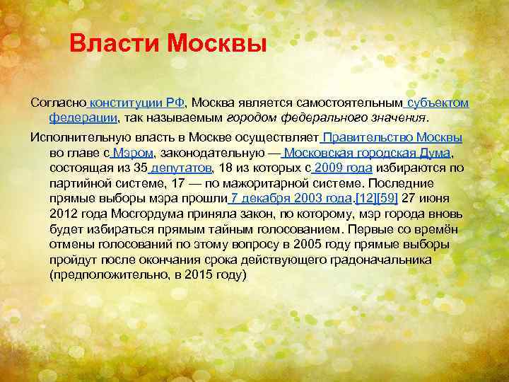 Власти Москвы Согласно конституции РФ, Москва является самостоятельным субъектом федерации, так называемым городом федерального