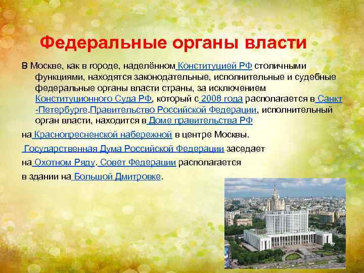 Федеральные органы власти В Москве, как в городе, наделённом Конституцией РФ столичными функциями, находятся
