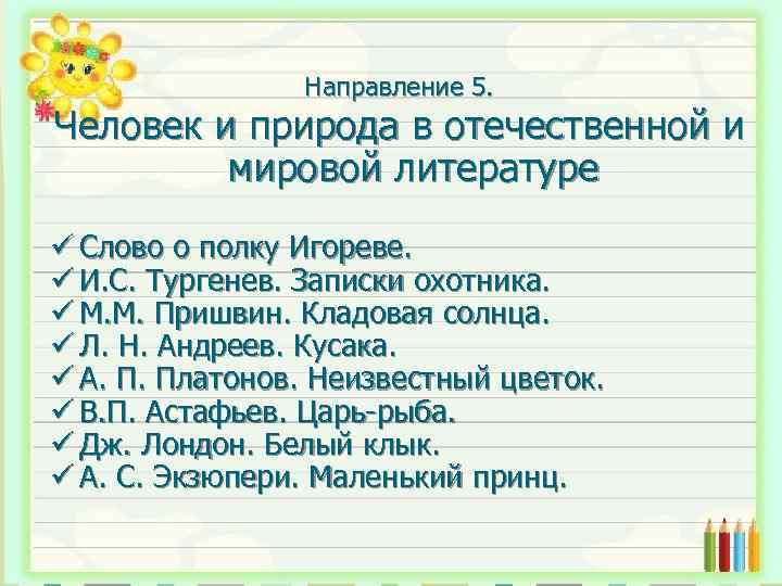 Направление 5. Физиологическая адаптация Человек и природа в отечественной и мировой литературе характеризуется различной